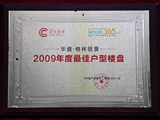 2009年度最佳戶型樓盤華盛格林麗景（356房產）